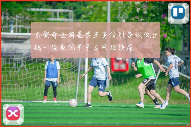 东契奇全明星票王身份引争议仅出战一场表现平平后两场缺席