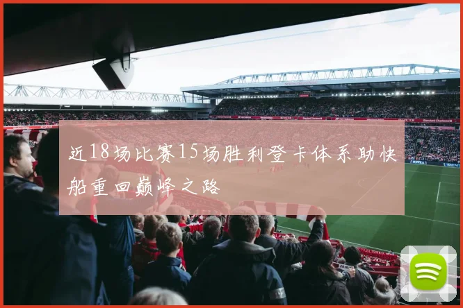 近18场比赛15场胜利登卡体系助快船重回巅峰之路