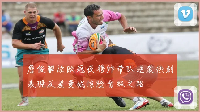 詹俊解读欧冠夜穆帅带队逆袭热刺表现反差曼城惊险晋级之路