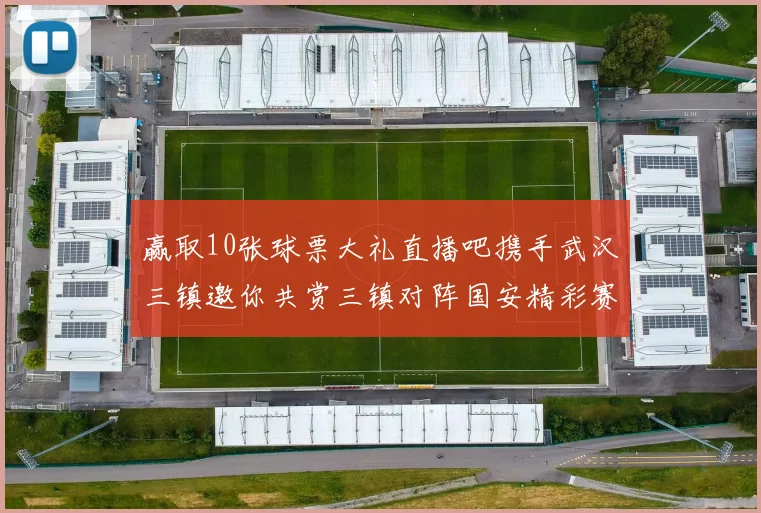 赢取10张球票大礼直播吧携手武汉三镇邀你共赏三镇对阵国安精彩赛事