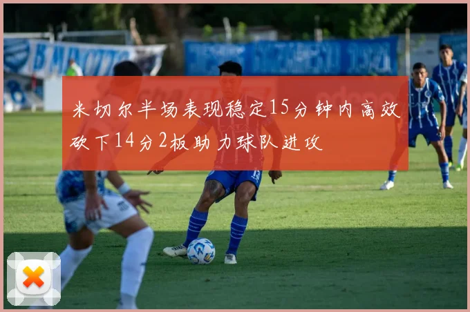 米切尔半场表现稳定15分钟内高效砍下14分2板助力球队进攻