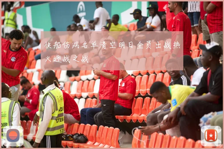 快船伤病名单清空明日全员出战热火迎战之战