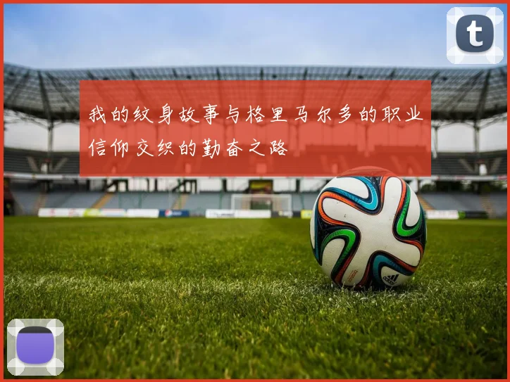 我的纹身故事与格里马尔多的职业信仰交织的勤奋之路