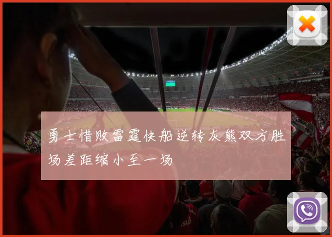 勇士惜败雷霆快船逆转灰熊双方胜场差距缩小至一场