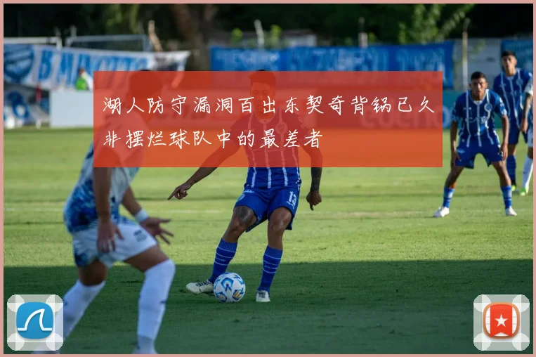 湖人防守漏洞百出东契奇背锅已久非摆烂球队中的最差者