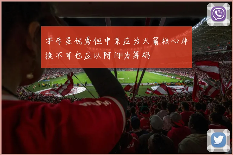 字母虽优秀但申京应为火箭核心非换不可也应以阿门为筹码