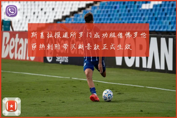 斯基拉报道所罗门成功租借佛罗伦萨热刺附带买断条款正式生效