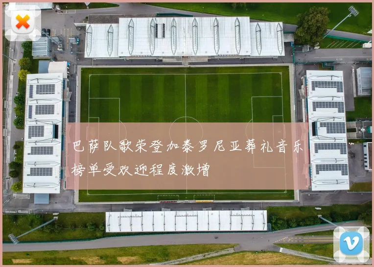巴萨队歌荣登加泰罗尼亚葬礼音乐榜单受欢迎程度激增