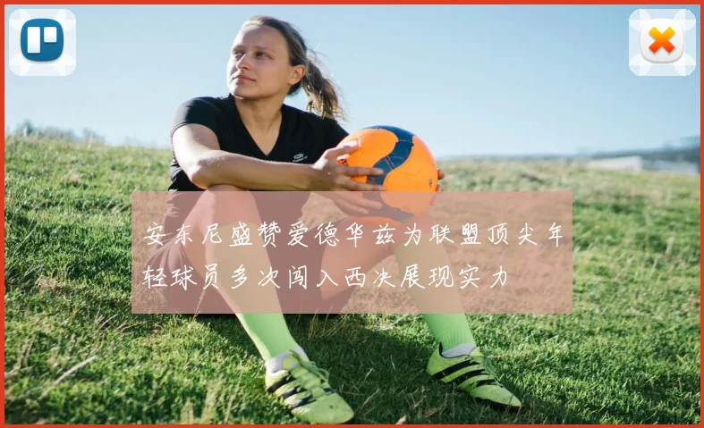 安东尼盛赞爱德华兹为联盟顶尖年轻球员多次闯入西决展现实力