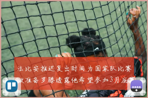 法比安推迟复出时间为国家队比赛做准备罗滕透露他希望参加3月底赛事