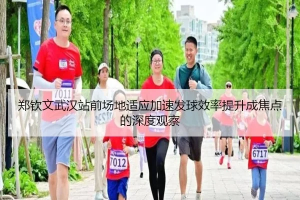 郑钦文武汉站前场地适应加速发球效率提升成焦点的深度观察 - WukongSports